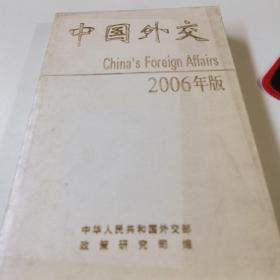 中国外交:2006年版