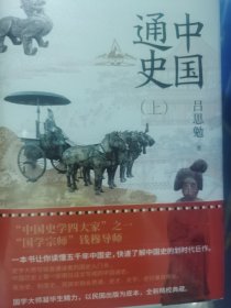 中国通史（全2册）