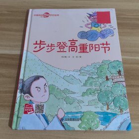 步步登高重阳节/中国传统民俗节日绘本