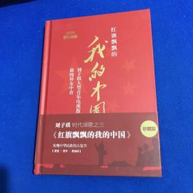 红旗飘飘的我的中国：刘子琪大型音乐电视散文片 最纯朴女中音（珍藏版）附光盘