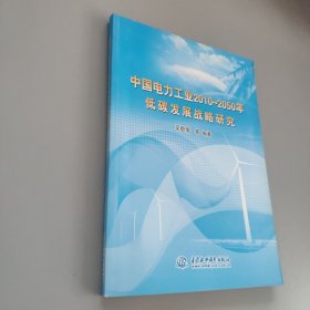 中國電力工業(yè)2010-2050年低碳發(fā)展戰(zhàn)略研究
