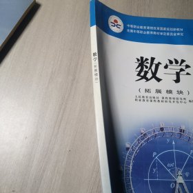 数学（拓展模块）/中等职业教育课程改革国家规划新教材