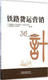 铁路货运营销36计广铁集团公司党委宣传部9787113197117中国铁道出版社2015-01-01普通图书/工程技术