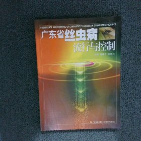 廣東省絲蟲病流行與控制