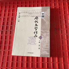 中国历代文学作品选（下编 第一册）