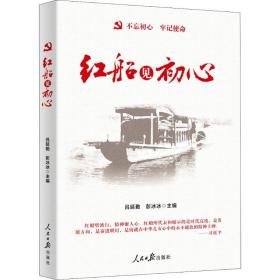 红船见初心 党史党建读物 作者 新华正版