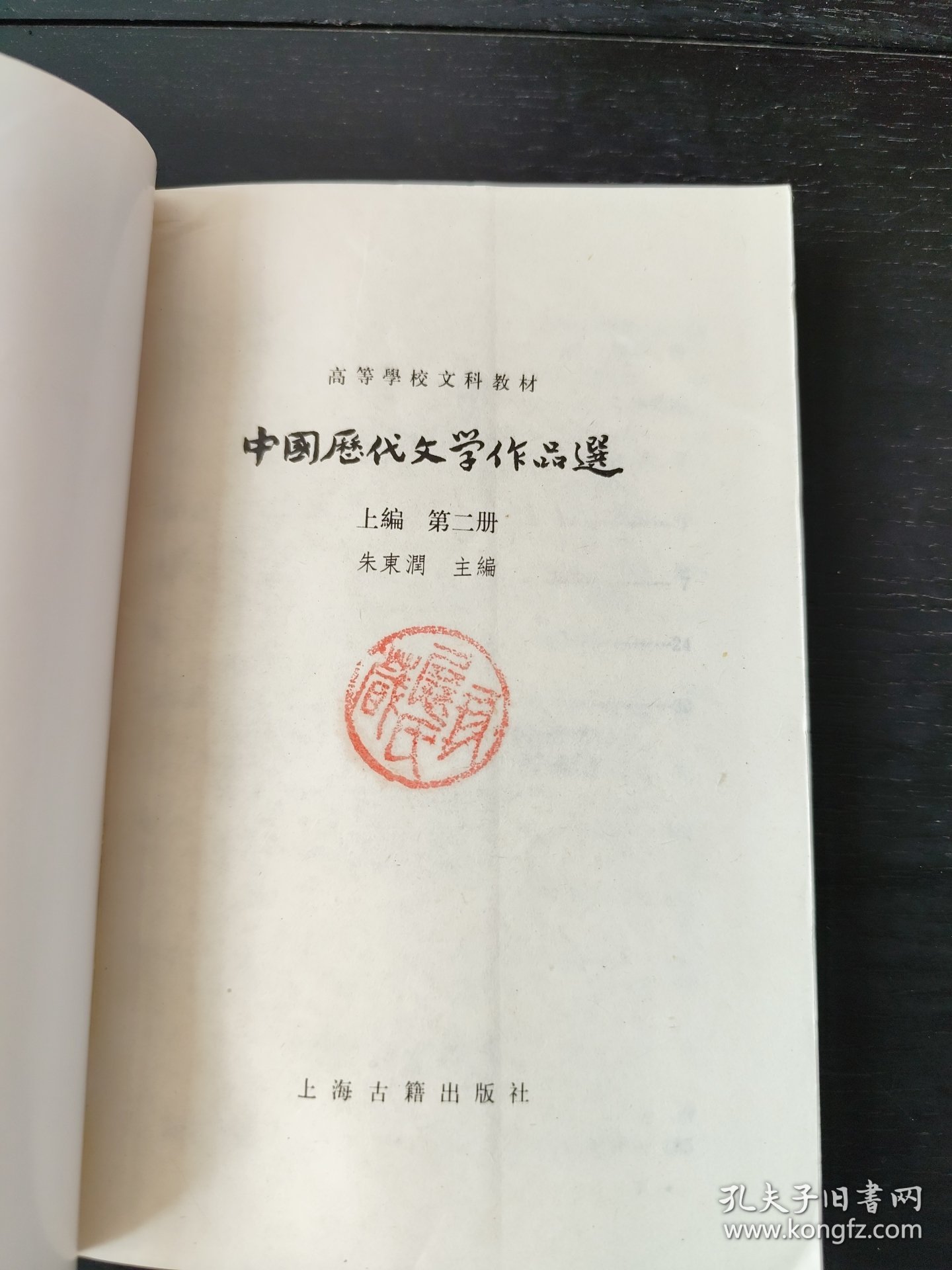 中国历代文学作品 上 （上编 第二册）