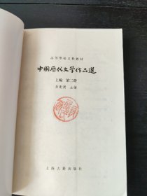 中国历代文学作品 上 （上编 第二册）