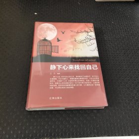 静下心来找回自己