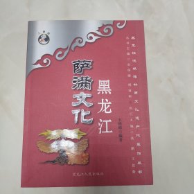 黑龙江萨满文化