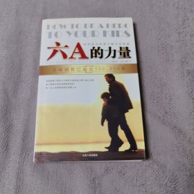 六A的力量：如何成为你孩子眼中的英雄