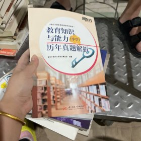 教育知识与能力（中学）历年真题解析/新东方国家教师资格考试教材