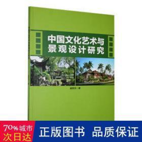 中国艺术与景观设计研究 中国历史 庞筑丹 新华正版