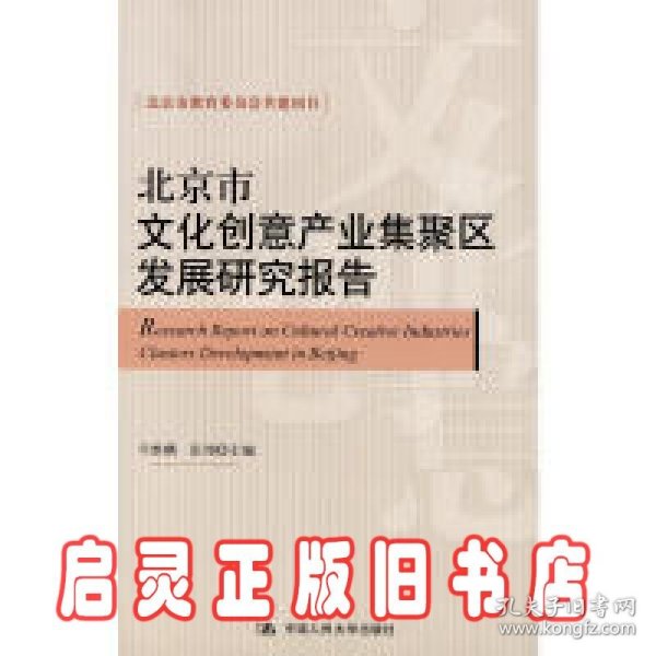 北京市文化创意产业集聚区发展研究报告