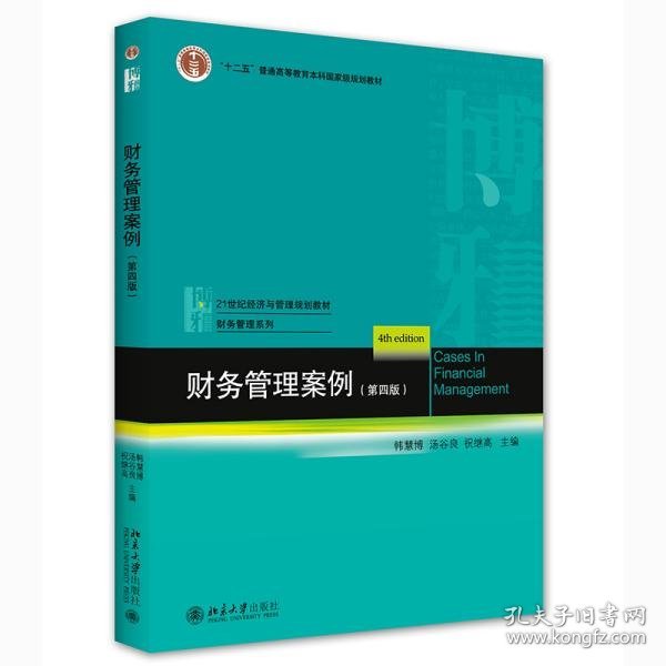 新版 财务管理案例(第四版)  韩慧博、汤谷良、祝继高著 9787301323830 北京大学出版社