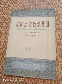 平英团”反侵略斗争（中国历史教学挂图近代史部分）没有说明书【1961年6月1版 7月2印，2开】