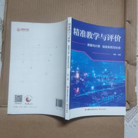 精准教学与评价