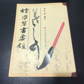 標(biāo)準(zhǔn)草書(shū)要領(lǐng)