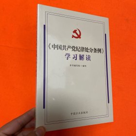 《中国共产党纪律处分条例》学习解读