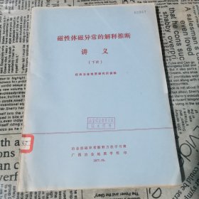 磁性体磁异常的解释推断讲义（下册）