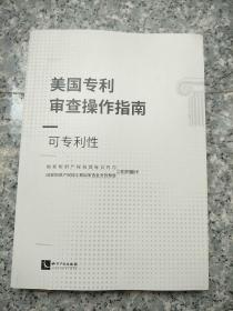 美国专利审查操作指南——可专利性   原版内页全新