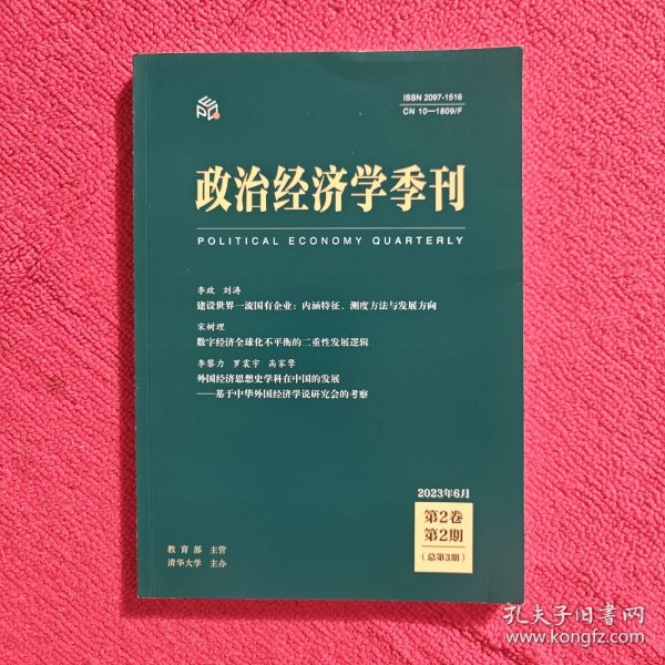 政治经济学季刊2023年第2期