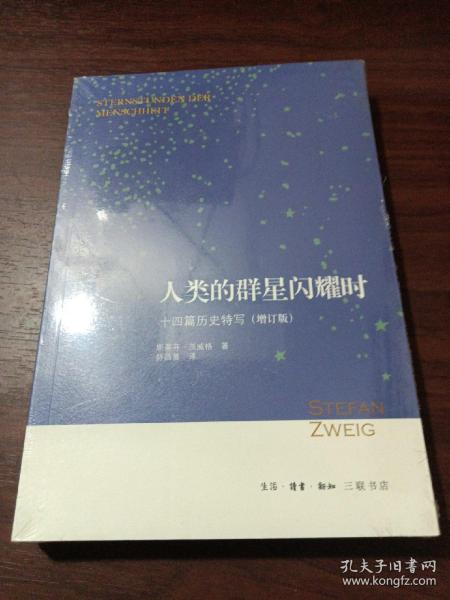 人类的群星闪耀时：十四篇历史特写（增订版）