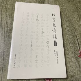 经学系传谱(校勘本)全新未拆封