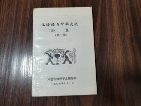 山海经与中国文化论集（第二集）