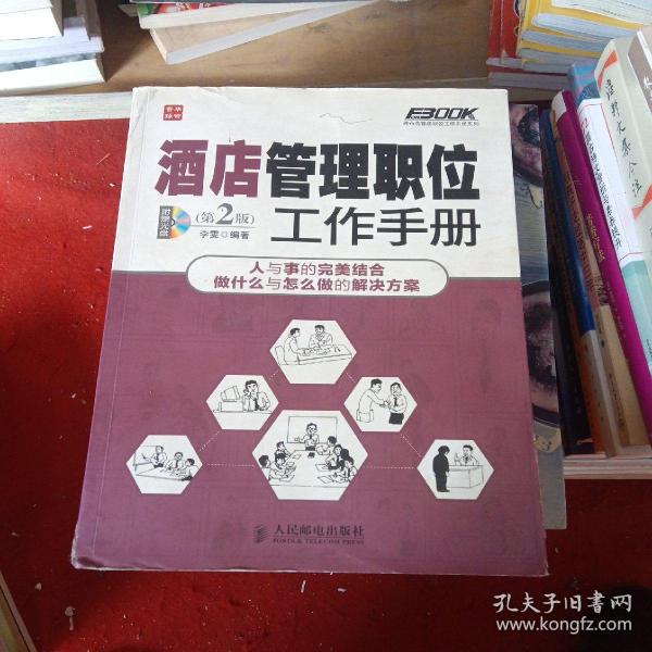 弗布克管理职位工作手册系列：酒店管理职位工作手册（第2版）