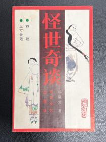 怪世奇谈-冯骥才 著-百花文艺出版社-1986年6月一版一印