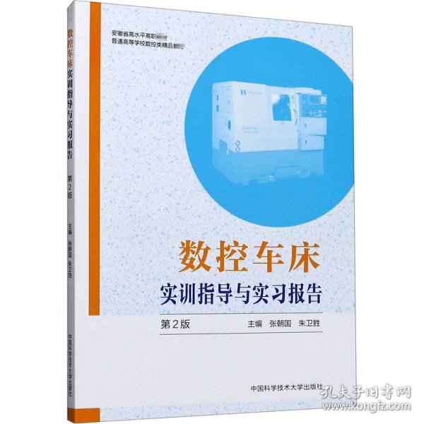 数控车床实训指导与实习报告 第2版