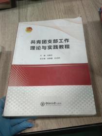 共青团支部工作理论与实践教程