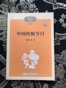 中国传统节日 第一辑