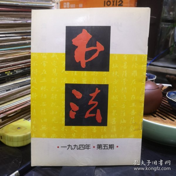 【书法 1994年5】 (目录)：梁同书《频罗庵主写经册》 武慕姚书法 记书法家武慕姚先生 高昌《画承夫妇砖志》问题 梁同书的写经册及其书法艺术精神 林仲伟 赵长刚 徐无闻先生的艺术实践与通会思想 小楷技法拾零 记焦山碑林 黄君、朱非、楼明月、河内君平、周文祥、刘尊法、成汉飚、王爱平、张足春、周关洪书法作品 彭强、宋祖惠、董凤来、柳晓康、戈冰华、臧郁文、周大成篆刻作品等内容如图 林仲伟签名钤印赠本