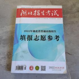 湖北招生考试 2022年湖北省普通高校招生填报志愿参考