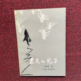 农民的儿子（作者钤印签赠本）