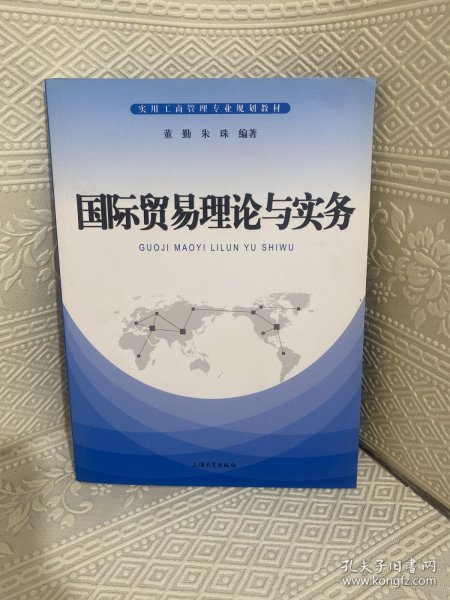 国际贸易理论与实务