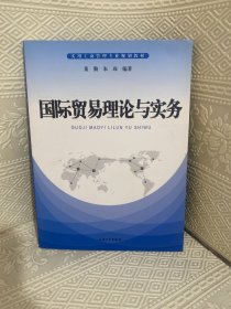 国际贸易理论与实务