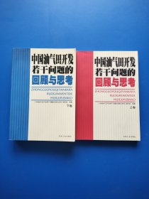 中国油气田开发若干问题的回顾与思考（上下卷）【扉页有签赠语】