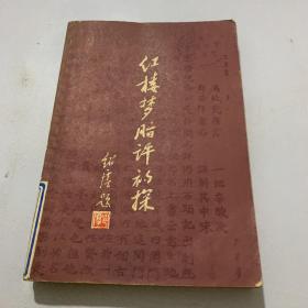 红楼梦脂评初探 1981年一版一印