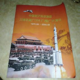 中国航天科技集团川南机械厂692厂建厂30周年画册，