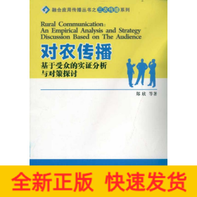 对农传播 基于受众的实证分析与对策探讨