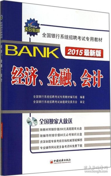 天合教育·全国银行系统招聘考试专用教材：经济、金融、会计（2015最新版）