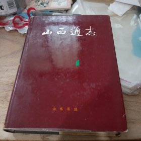山西通志 第三十九卷 社会科学志