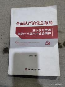 全面从严治党总布局——深入学习贯彻党的十八届六中全会精神