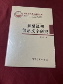 秦至汉初简帛文字研究