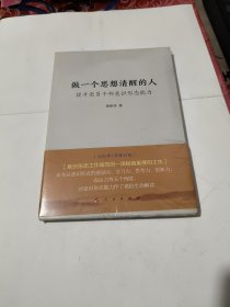 做一个思想清醒的人——提升党员干部意识形态能力 未开封