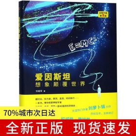 愛因斯坦：想象顛覆世界——全新升級第2版