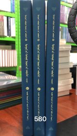包邮 蒙古游牧记16（全3册）［蒙古文献丛书］蒙古文
